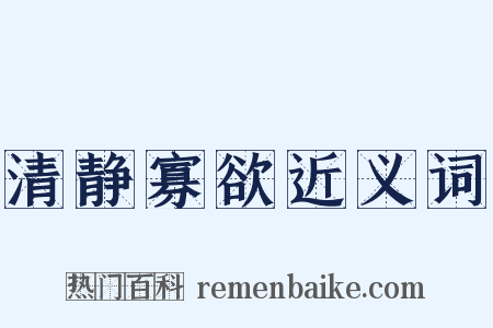 清静寡欲近义词是什么意思的图片